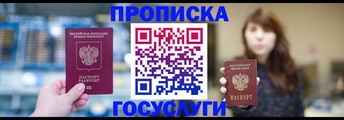 купить прописку в Свободном